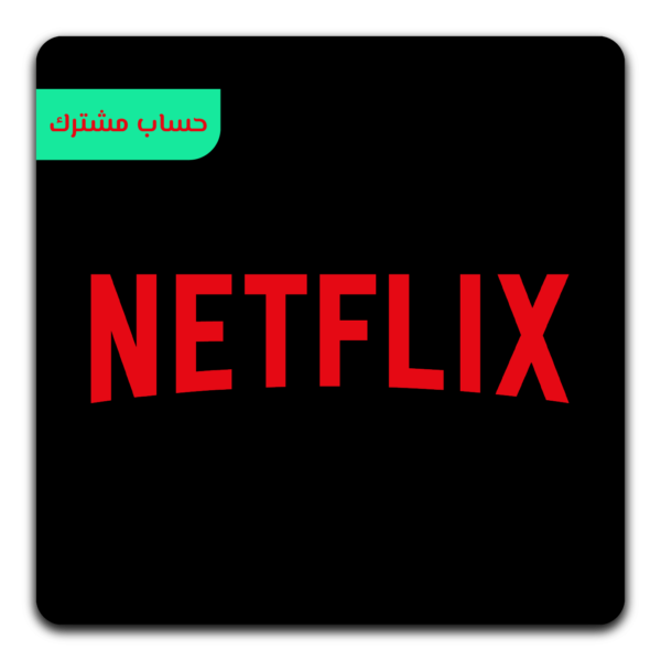 Netflix | حساب مشترك